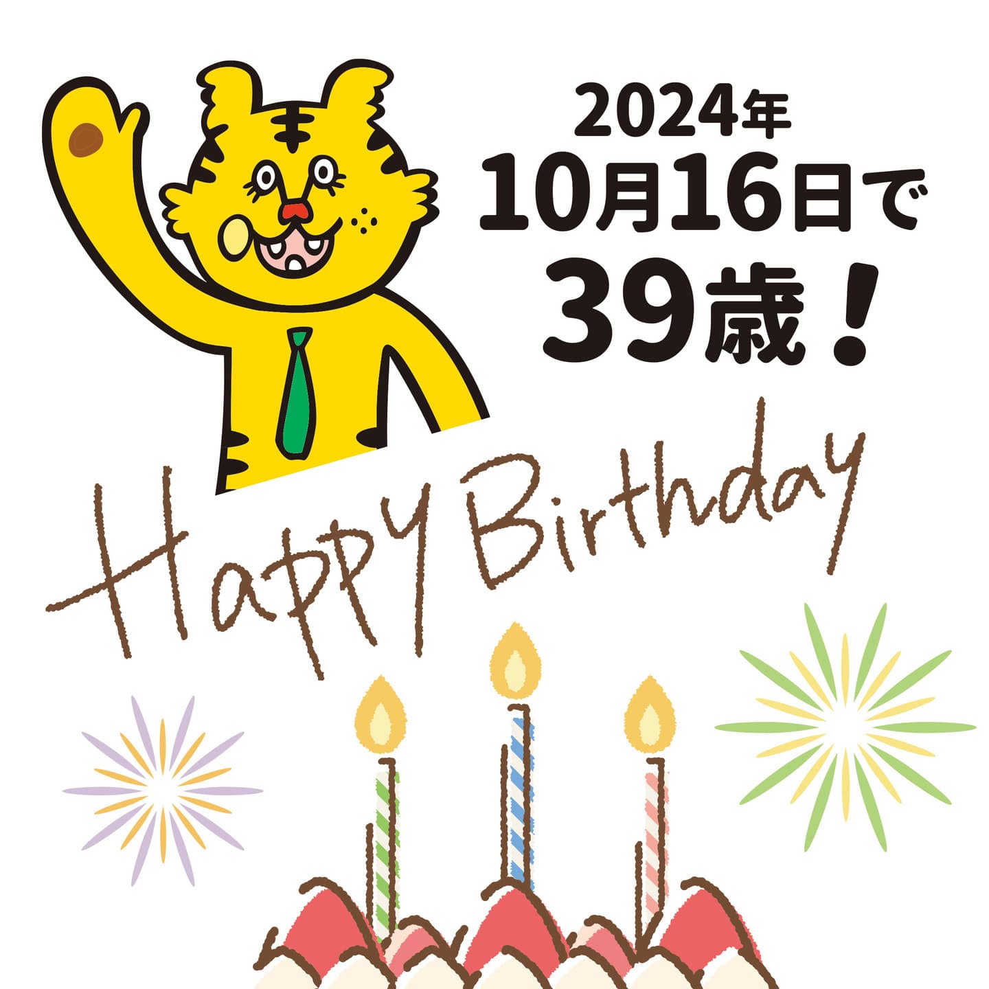 とらとうちゃん、2024年10月16日で39歳！Happy Birthday♪